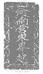 碑刻A_264图片.png