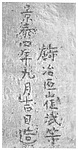 碑刻B_827-赤城县馆藏“景泰四年九月造”铁炮铭文（其二）.jpg